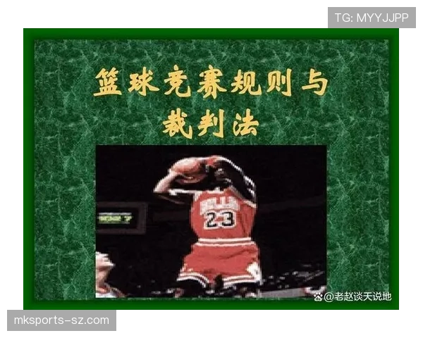 篮球挑战判罚规则的详细解读：规则依据与具体实施